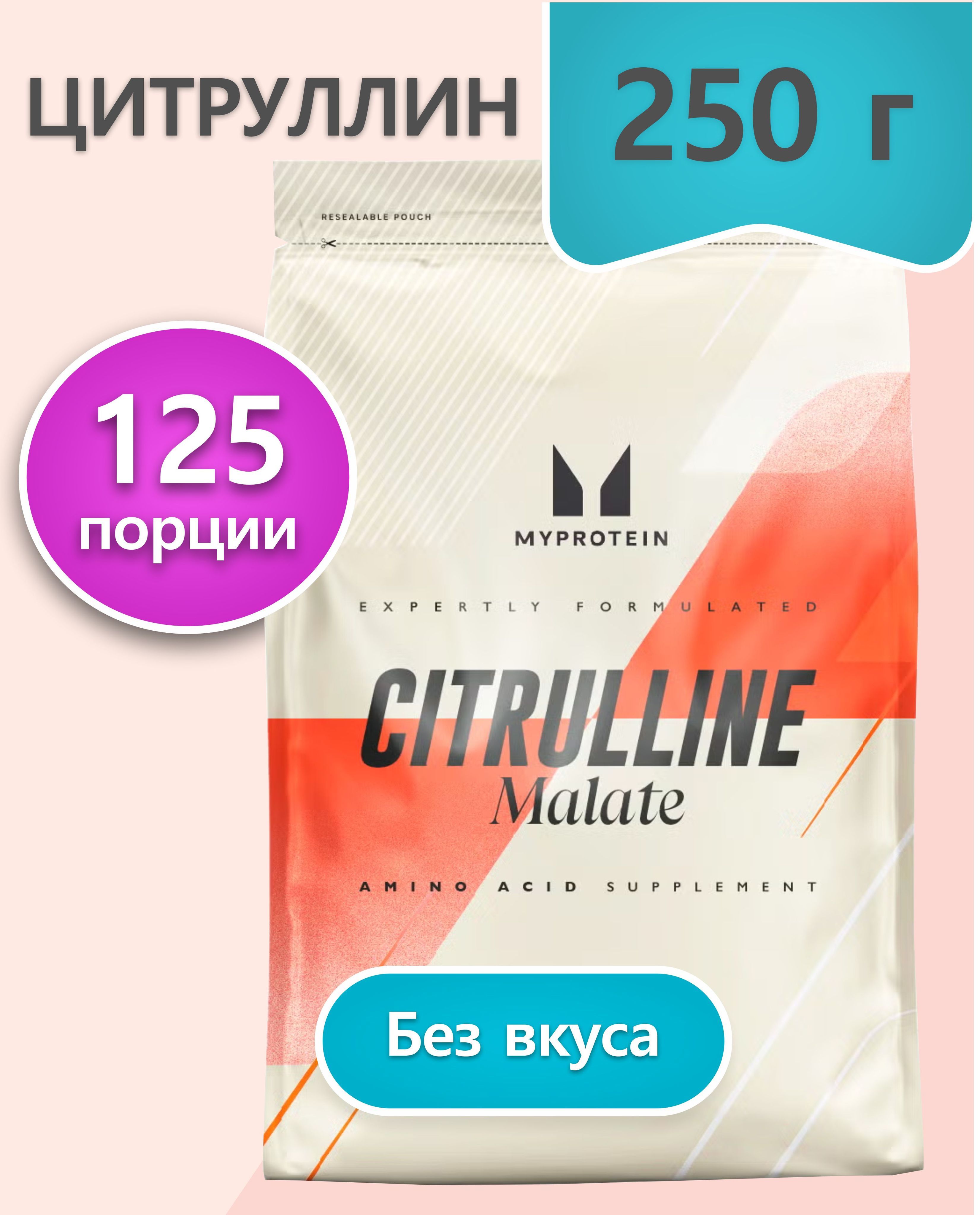 MyProtein Citrulline Malate tamsiz | 250 gr 125 porsiya